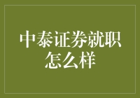 中泰证券的就业环境与职业发展：专业视角下的全面解析