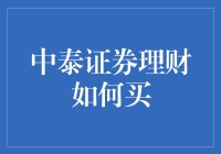 中泰证券理财：不只是购物车里的白菜豆腐