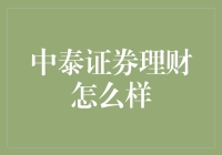 中泰证券理财：稳健与创新并行的财富管理新路径