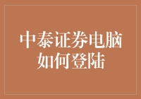 中泰证券电脑登录攻略：便捷交易的入门指南