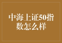 中海上证50指数投资价值分析