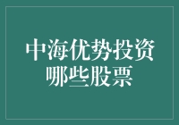 中海优势投资啥股票？别逗了，我哪儿知道！