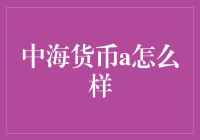 中海货币A怎么样？它可能是一款让你财富增值的利器！