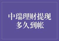 中瑞理财提现到账时间解析：从申请到入账的全流程详解