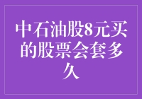 中石油股票买入后会被套多久？