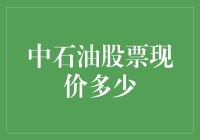 中石油股票现价：市场波动中的洞察与分析