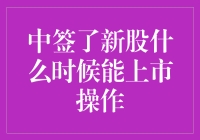 中签新股后，何时可以操作？深入解析新股上市流程