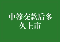 新股中签，钱交了，啥时候能上市？