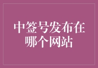 中签号发布官网查询：如何正确获取最新信息