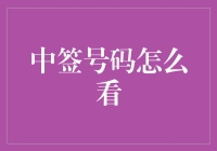 中签号码怎么看：用数学公式解读彩票中奖之谜