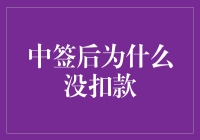 中签后为啥没扣款？新手必看！