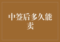 中签后多久能卖？那些年被房屋买卖规则支配的日子