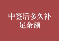 中签后何时补足余额？深度解析余额补足的最优策略