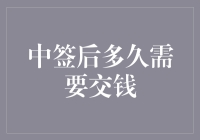 中签后的交钱期限：政策解读与实操建议