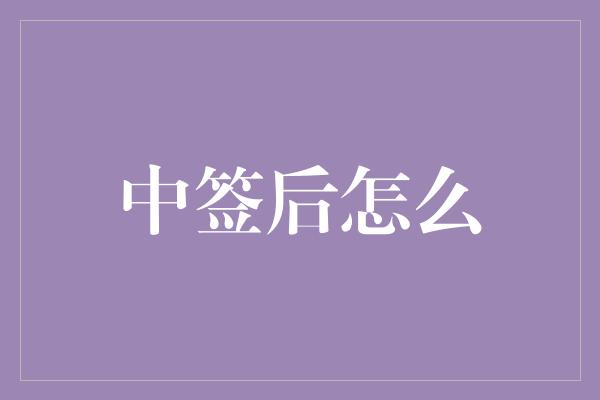 中签后怎么