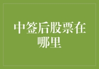 中签后的惊喜：你的股票去哪儿了？