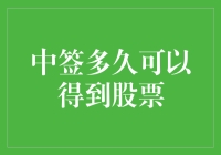 抽到股票就是中了彩票？看看中签后多久能拿到股票吧！