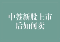 中签新股上市后如何卖：从菜鸟到股神的升官发财指南