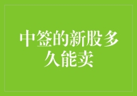 中签的新股多久能卖？股市新手必读秘籍