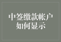 中签缴款帐户显示秘籍：成为账户小达人！