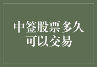 中签股票多久可以交易？浅析新股上市交易时间