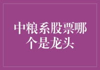 中粮系股票：王者之选——中粮集团核心龙头股分析