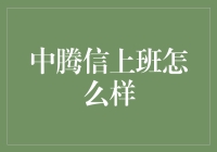 中腾信上班怎么样？一份程序员的日常报告