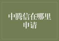 中腾信：创新金融平台的申请攻略