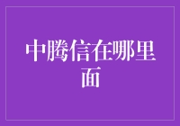 中腾信：小微企业融资的崭新桥梁