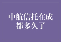 中航信托深耕成都市场：七年发展，共筑金融新生态