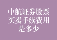 中航证券股票买卖手续费详解：投资者指南