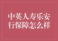 [标题] 中英人寿乐安行保障真的好吗？值得信赖的秘密揭晓！