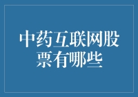 中药互联网股票：传统与数字融合的未来浪潮