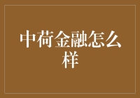 中荷金融：欧洲的春风，中国的暖阳，金融界的爱情公寓？