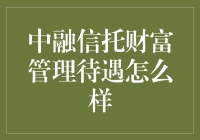 中融信托财富管理岗位待遇现状深度解析