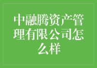 中融腾资产管理有限公司：理财界的武林盟主？我的钱也想加入丐帮