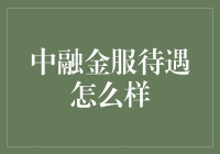 中融金服待遇真的好么？听听内部人的真心话！