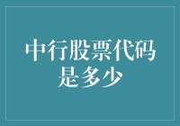 中行股票代码是多少？别急，我们先来聊聊股票投资的那些事儿！