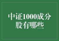 中证1000：股票界的千人千面