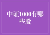 中证1000：探索中国股市的百万新星