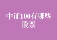 中证100：中国顶尖上市企业的精选组合