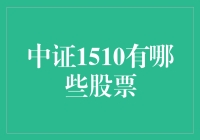 中证1510股票大盘点：与股市高手共舞的娱乐项目