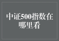 中证500指数，你真的了解它吗？