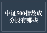 亲，你知道中证500指数成分股有哪些吗？