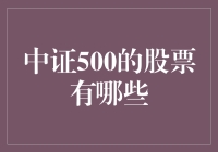 中证500的股票有哪些？带你体验一场股市奇遇记