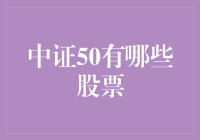 中证50：股票界的明星小分队