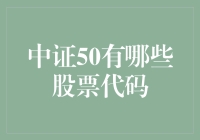 中证50？哦，你是问股市里的明星们都在哪儿？