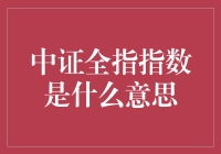 中证全指指数：全面感知中国股市动态的窗口