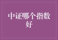 中证指数，简直就是投资界的孙悟空！