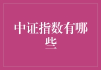 中证指数：市场脉搏的精准刻画者